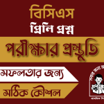 বিসিএস (প্রিলি প্রশ্ন)